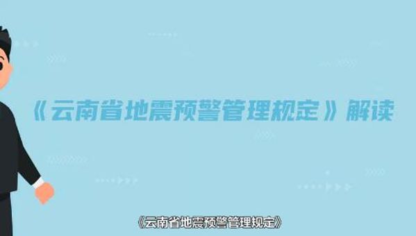 地震管理规定