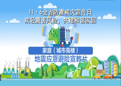 地震应急避险宣教片——家庭（...